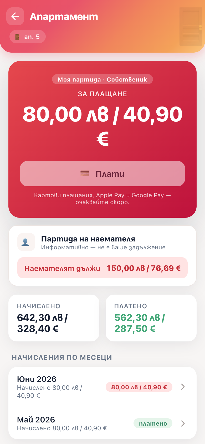 Моята партида — задължения и плащане с карта